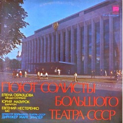 Пластинка Солисты Большого театра СССР Сборник (2LP)